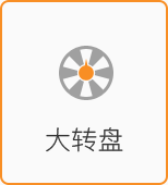 大轉(zhuǎn)盤